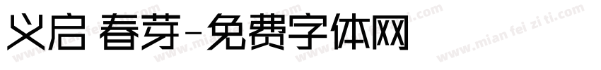 义启 春芽字体转换